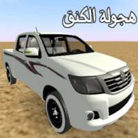 هجولة الكنق