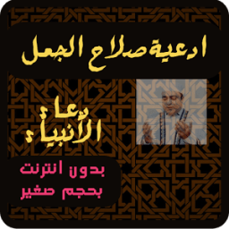 ikon دعاء الانبياء صلاح الجمل