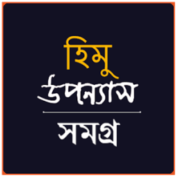 Himo Uponnash Shomogro (হিমু উপন্যাস সমগ্র) أيقونة