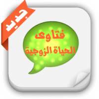 فتاوى الحياة الزوجية on 9Apps