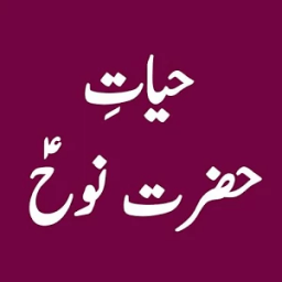 Hayat e Hazrat Nooh AS иконка