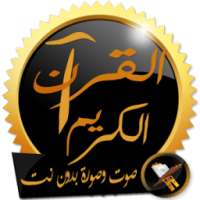 القرآن الكريم صوت وصورة بدون انترنت on 9Apps