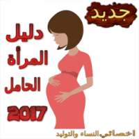 دليل المرأة الحامل 2017