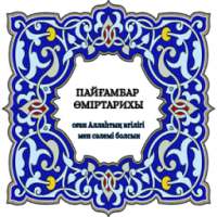 Сира на казахском (сира қазақша) on 9Apps