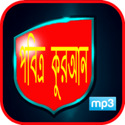 পবিত্র কুরআন MP3 icon