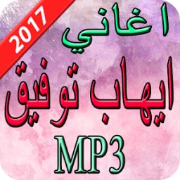 ikon اغاني إيهاب توفيق 2017