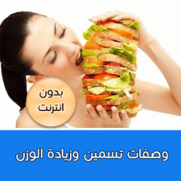 وصفات تسمين وزيادة الوزن icon