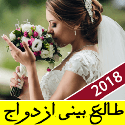 فال و طالع بینی 2018 icon