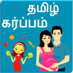 Tamil Pregnancy Tips