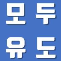 모두의 유도 on 9Apps