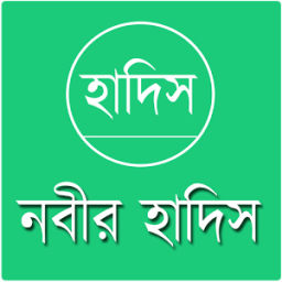 নবীর হাদিস সংগ্রহ icon