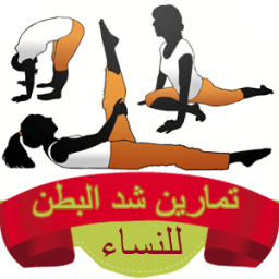 تمارين لشد البطن icon