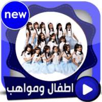 جديد اطفال ومواهب بالفيديو بدون انترنت 2017 on 9Apps