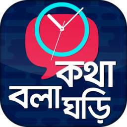 কথা বলা ঘড়ি | Bangla Talking Clock | সময় বলা ঘড়ি