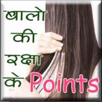 बालों की रक्षा के Points