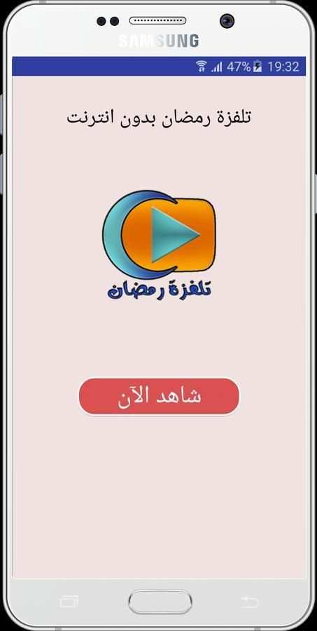 تلفزة رمضان بدون انترنت screenshot 6