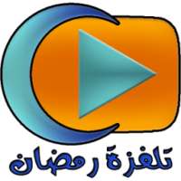 تلفزة رمضان بدون انترنت on 9Apps
