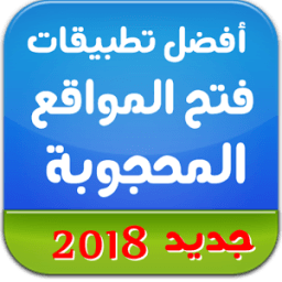 دليل افضل تطبيقات فتح المواقع المحجوبة иконка