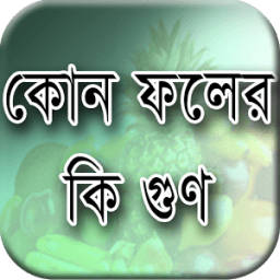 ফলের গুণাবলি - Bangla Foler Gunabali fruitfullness иконка