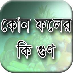 ফলের গুণাবলি 1.0