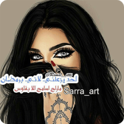 رمزيات بنات - Ramziat icon