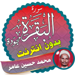 سورة البقرة محمد حسين عامر بدون نت icon