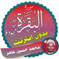 سورة البقرة محمد حسين عامر بدون نت on 9Apps