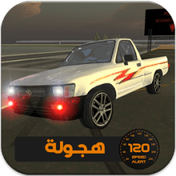 هجولة تفحيط سعودي icon