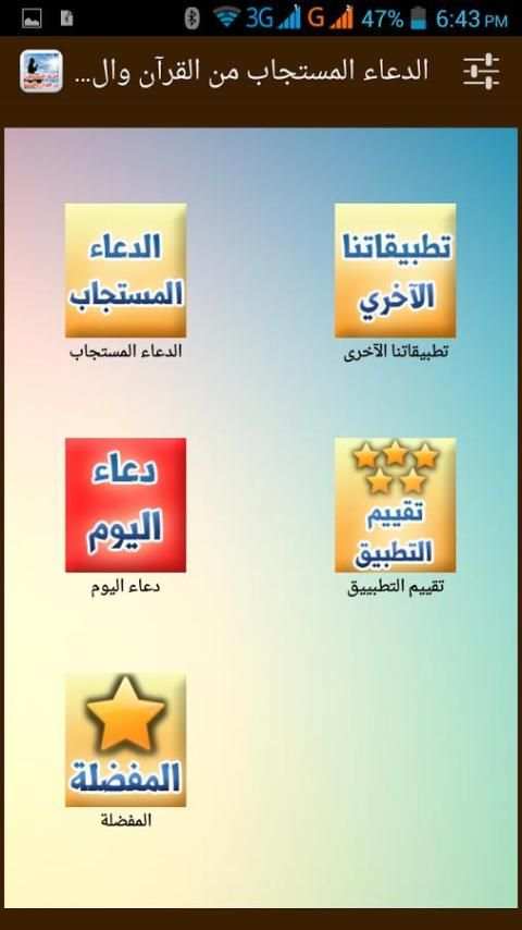 الدعاء المستجاب- القرآن والسنة screenshot 7