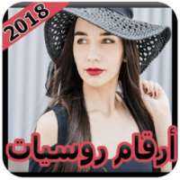 أرقام بنات روسيات مقيمين بالمغرب * on 9Apps