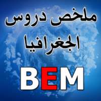 ملخص دروس الجغرافيا BEM