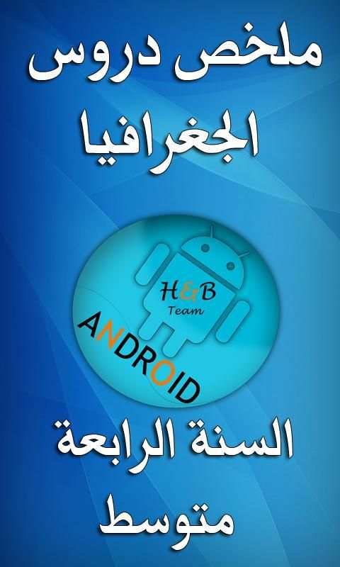 ملخص دروس الجغرافيا BEM скриншот 1