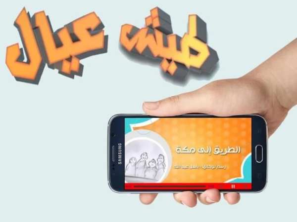 طيش عيال الطريق إلى مكة بدون نت скриншот 1