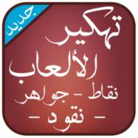 تهكير العاب الاندرويد مجانا Simulateur on 9Apps