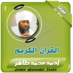 ikon القران الكريم بصوت احمد محمد طاهر