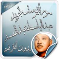 سورة يوسف عبد الباسط بدون نت on 9Apps