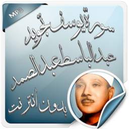 سورة يوسف عبد الباسط بدون نت 1.0