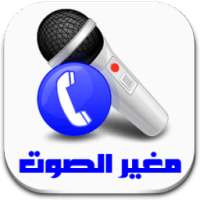 مغير الصوت برو on 9Apps