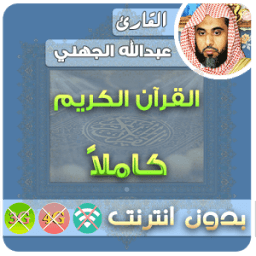 عبدالله الجهني بدون نت icon