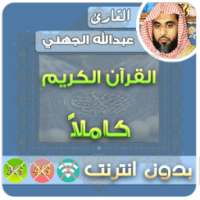 عبدالله الجهني بدون نت on 9Apps