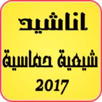 اناشيد شيعية حماسية 2017 on 9Apps