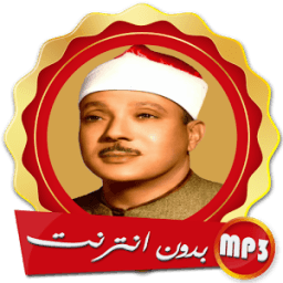 عبد الباسط عبد الصمد القران كاملا بدون انترنت icon