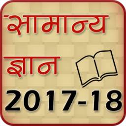 Hindi GK 2017-18
