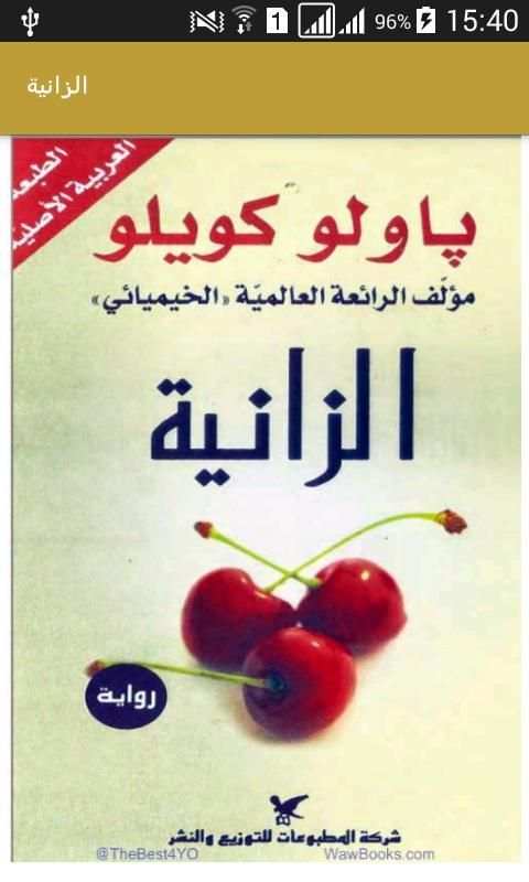 رواية الزانية (باولو كويلي) скриншот 5