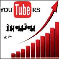 افضل يوتيوبرز on 9Apps