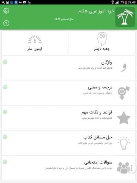خودآموز عربی هفتم آریا скриншот 7