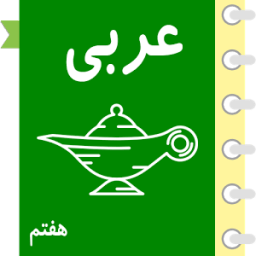 خودآموز عربی هفتم آریا आइकन