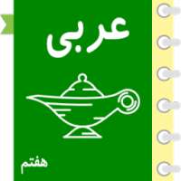 خودآموز عربی هفتم آریا