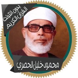 محمود خليل الحصري قرأن كاملاً иконка
