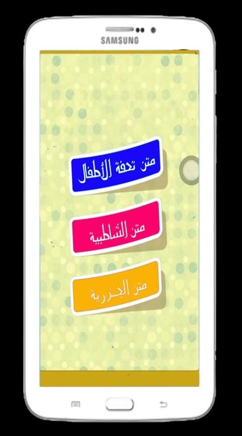تحفة الاطفال screenshot 4